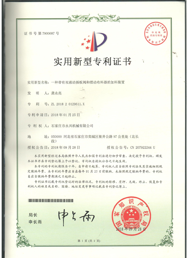 一種帶有雙液動(dòng)插板閥和擺動(dòng)布料器的裝置專利證書(shū).jpg